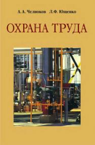 Охрана труда : учеб. пособие. - 4-е изд., испр. и доп. ISBN 978-985-06-1691-3