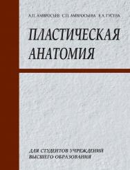 Пластическая анатомия : учебное пособие ISBN 978-985-06-1737-8