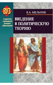 Введение в политическую теорию : пособие ISBN 978-985-06-2032-3