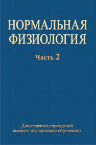 Нормальная физиология : учебник. В 2 ч. Ч. 2 ISBN 978-985-06-2038-5