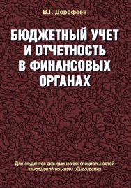 Бюджетный учет и отчетность в финансовых органах : учеб. пособие ISBN 978-985-06-2101-6