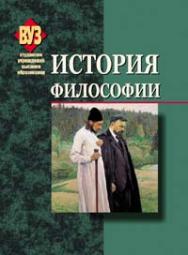 История философии : учебник ISBN 978-985-06-2107-8