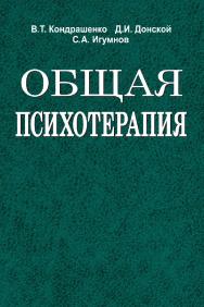 Общая психотерапия : учеб. пособие ISBN 978-985-06-2118-4