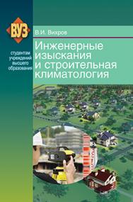Инженерные изыскания и строительная климотология : учеб. пособие ISBN 978-985-06-2235-8