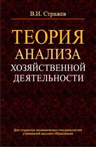 Теория анализа хозяйственной деятельности : учеб. пособие. - 2-е изд., испр. ISBN 978-985-06-2240-2