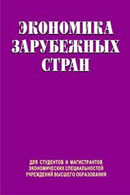 Экономика зарубежных стран : учебник ISBN 978-985-06-2242-6
