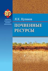 Почвенные ресурсы : учеб. пособие ISBN 978-985-06-2292-1