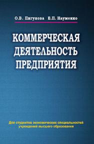 Коммерческая деятельность предприятия : учеб. пособие ISBN 978-985-06-2318-8