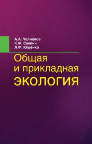 Общая и прикладная экология : учеб. пособие ISBN 978-985-06-2400-0
