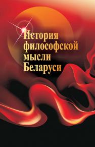 История философской мысли Беларуси : учеб. пособие ISBN 978-985-06-2493-2
