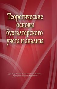 Теоретические основы бухгалтерского учета и анализа : учебник ISBN 978-985-06-2649-3