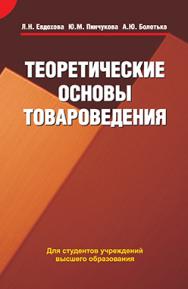 Теоретические основы товароведения : учеб. пособие ISBN 978-985-06-2656-1