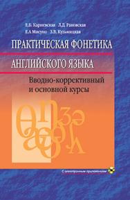 Практическая фонетика английского языка : учебник (с электронным приложением)  13-е изд., перераб. ISBN 978-985-06-2694-3