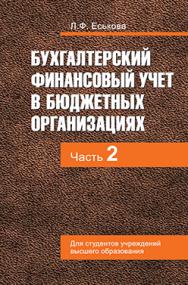 Бухгалтерский финансовый учет в бюджетных организациях : учеб. пособие. В. 2 ч. Ч. 2 ISBN 978-985-06-2767-4