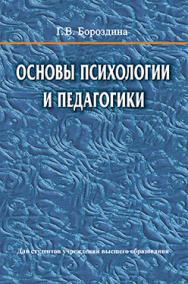 Основы психологии и педагогики : учеб. пособие ISBN 978-985-06-2769-8