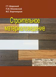 Строительное материаловедение ISBN 978-985-06-2779-7