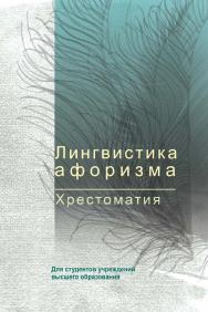 Лингвистика афоризма. Хрестоматия : учебное пособие ISBN 978-985-06-2790-2