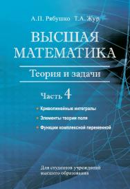 Высшая математика : теория и задачи : учеб. пособие. В 5 ч. Ч. 4. Криволинейные интегралы. Элементы теории поля. Функции комплексной переменной ISBN 978-985-06-2814-5