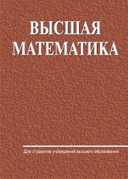 Высшая математика : учебник ISBN 978-985-06-2838-1