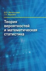 Теория вероятностей и математическая статистика : учебник ISBN 978-985-06-2855-8
