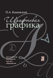 Шрифтовая графика : учебное пособие ISBN 978-985-06-2903-6
