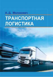 Транспортная логистика : учебник ISBN 978-985-06-2961-6