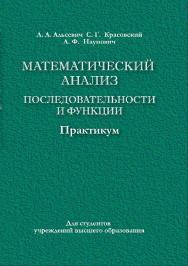 Математический анализ. Последовательности и функции : практикум : учебное пособие ISBN 978-985-06-2968-5