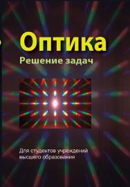 Оптика. Решение задач : учебное пособие ISBN 978-985-06-2981-4