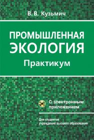 Промышленная экология : практикум : учебное пособие ISBN 978-985-06-3032-2