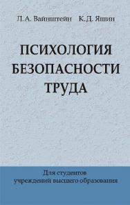 Психология безопасности труда ISBN 978-985-06-3070-4