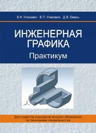 Инженерная графика : практикум  - 2-е изд., перераб. ISBN 978-985-06-3156-5