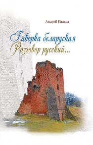 Гаворка беларуская. Разговор русский : дыкцыя і арфаэпія : з электронным дадаткам ISBN 978-985-06-3222-7