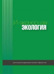 Инженерная экология : учебное пособие ISBN 978-985-06-3258-6