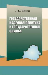 Государственная кадровая политика и государственная служба ISBN 978-985-06-3264-7