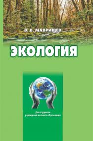 Экология ISBN 978-985-06-3283-8