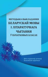 Методыка выкладання беларускай мовы і літаратурнага чытання ў пачатковых класах - 2-е выд. ISBN 978-985-06-3285-2