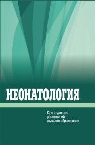 Неонатология ISBN 978-985-06-3307-1