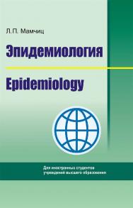 Эпидемиология = Epidemiology ISBN 978-985-06-3373-6