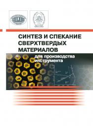 Синтез и спекание сверхтвердых материалов для производства инструмента ISBN 978-985-08-2818-7