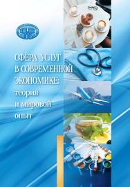 Сфера услуг в современной экономике: теория и мировой опыт ISBN 978-985-08-2826-2