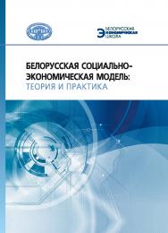 Белорусская социально-экономическая модель: теория и практика ISBN 978-985-08-2867-5