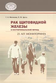 Рак щитовидной железы в постчернобыльский период: 25 лет мониторинга / Национальная академия наук Беларуси, Институт физиологии ISBN 978-985-08-2879-8