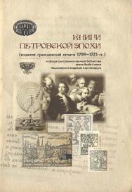Книги Петровской эпохи (издания гражданской печати 1708-1725 гг.) из фонда Центральной научной библиотеки имени Якуба Коласа Национальной академии наук Беларуси : каталог изданий с электронным приложением / Нац. акад. наук Беларуси, Центр. науч. б-ка им.  ISBN 978-985-08-2885-9