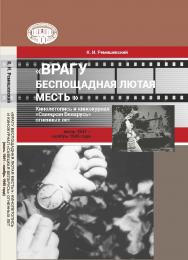 «Врагу беспощадная лютая месть!»: кинолетопись и киножурнал «Савецкая Беларусь» огненных лет (июнь 1941 - ноябрь 1945 года) / Нац. акад. наук Беларуси, Центр исследований белорус. культуры, яз. и лит. ISBN 978-985-08-2890-3