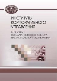 Институты корпоративного управления в системе реального сектора национальной экономики ISBN 978-985-08-2899-6