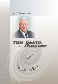 Так было. + Личное ISBN 978-985-08-2919-1