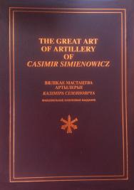 The Great Art of Artillery of Casimir Simienowich = Вялікае мастацтва артылерыі Казіміра Семяновіча ISBN 978-985-08-3110-1