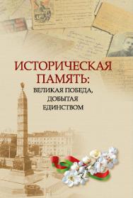 Историческая память: Великая Победа, добытая единством : материалы Междунар. парламент. конф., Минск, 14-15 июня 2022 г. / Нац. акад. наук Беларуси, Институт истории. ISBN 978-985-08-3116-3