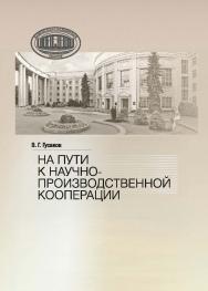 На пути к научно-производственной корпорации : сб. докл., выступлений, ст., публикаций в СМИ, приветств. и вступ. слов Пред. Президиума НАН Беларуси акад. В. Г Гусакова ISBN 978-985-08-3124-8