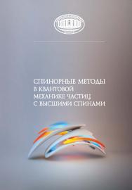 Спинорные методы в квантовой механике частиц с высшими спинами / Нац. акад. наук Беларуси, Ин-т физики им. Б. И. Степанова. ISBN 978-985-08-3131-6